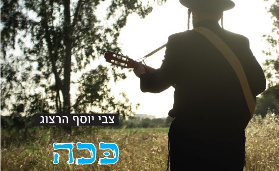 צבי יוסף הרצוג מפתיע: ככה זה כן תשובה!
