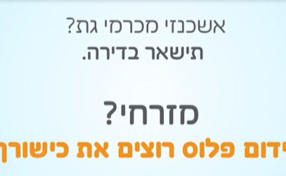 סרטון התשובה: "אשכנזי מכרמי גת? תישאר בדירה"