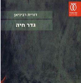 לא רק התבוללות: מה עוד כתוב בספר "גדר חיה"?