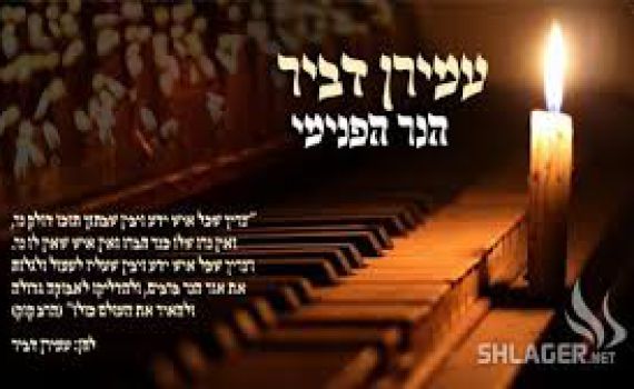 הנר הפנימי: עמירן דביר שר הרב קוק