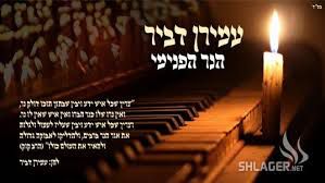 הנר הפנימי: עמירן דביר שר הרב קוק