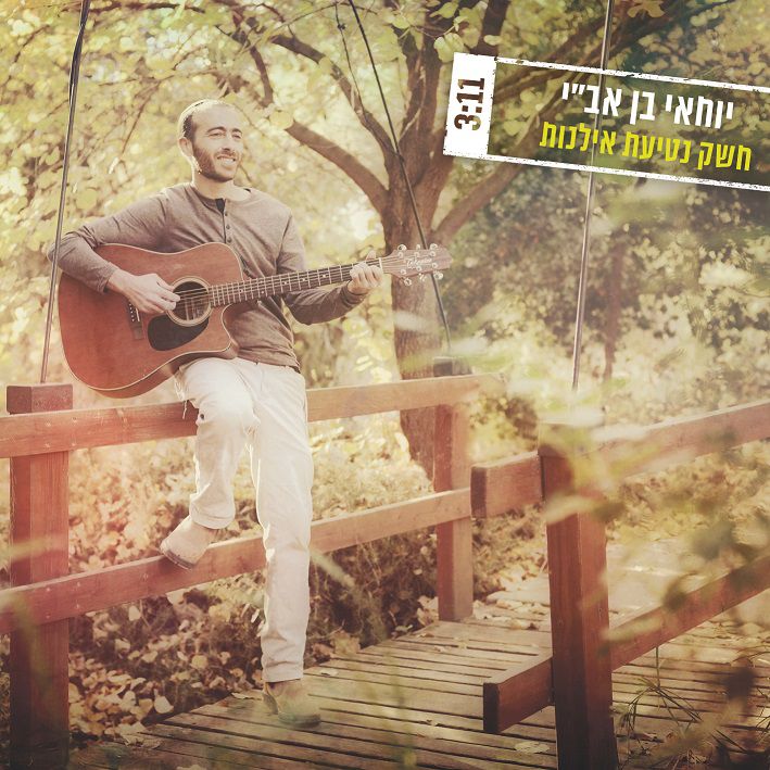 חשק נטיעת אילנות: סינגל חדש ליוחאי בן אב"י
