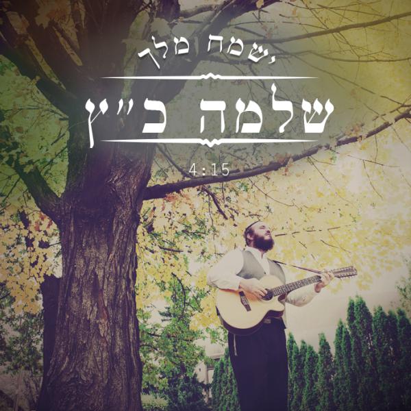 ישמח מלך: שלמה כ"ץ לקראת אלבום חדש