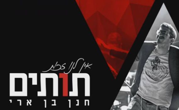 כובש את הרשת: "החיים שלנו תותים"; האזינו