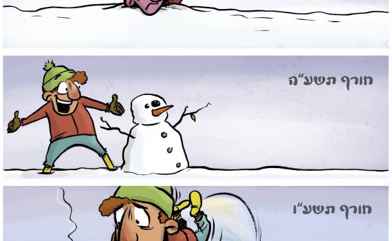 קריקטורה: השלג השנה לעומת השלג דאשתקד