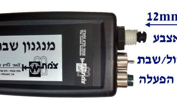 חדש ממכון צומת: אצבע להדלקת מכשירים בשבת