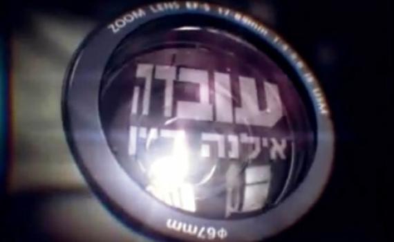 "'תחקיר עובדה על שוברים שתיקה לא ישודר"