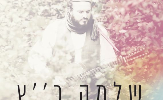 ישמח מלך: שלמה כ"ץ באלבום מקורי חדש