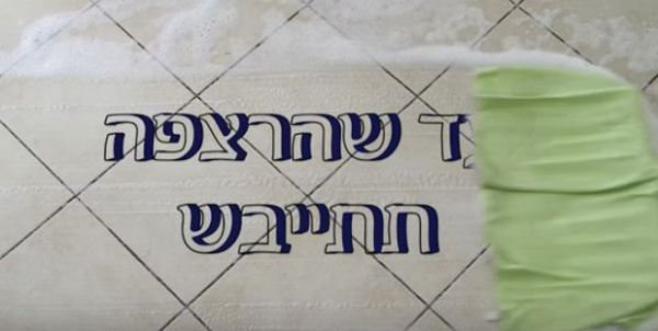 עד שהרצפה תתייבש: 3 דקות על פרשת 'כי תישא'