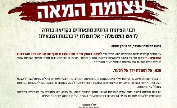 מכתב מאה הרבנים: אל תשלח יד ברבנות הצבאית