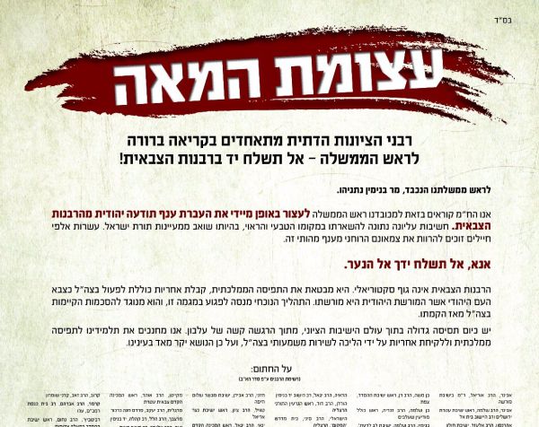 מכתב מאה הרבנים: אל תשלח יד ברבנות הצבאית