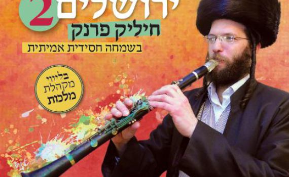 האזינו: מחרוזת שירי פורים של חיליק פרנק