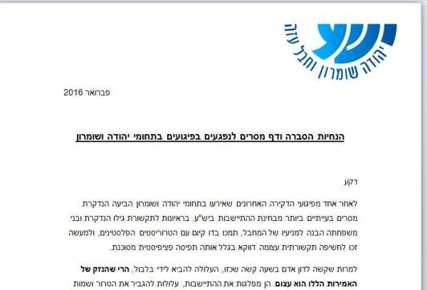 מי מפיץ "דף מסרים" שקרי בשם מועצת יש"ע?