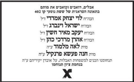 לאחר הסערה: כך נראית מודעת הניחומים החדשה