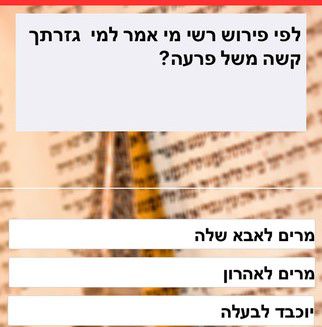 אפליקציה חדשה לשינון פרשת השבוע – פרשנט