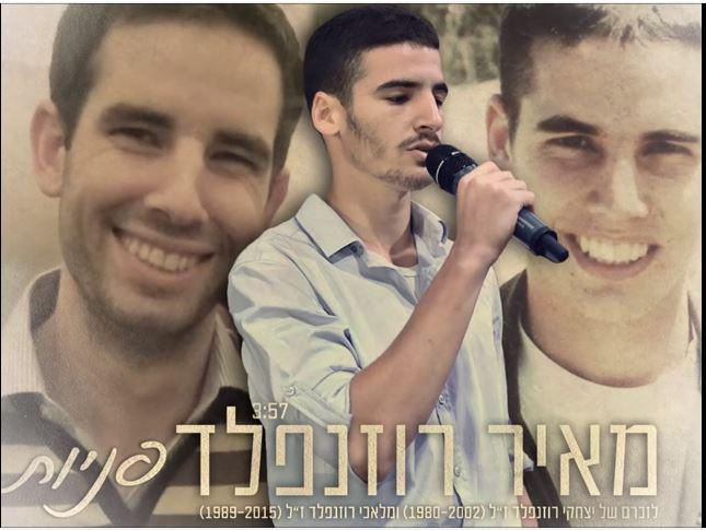 מרגש: האח שר לזכרו של מלאכי רוזנפלד הי"ד