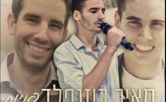 מרגש: האח שר לזכרו של מלאכי רוזנפלד הי"ד