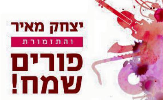 יצחק מאיר בשיר חדש לפורים: שיר השמאטע