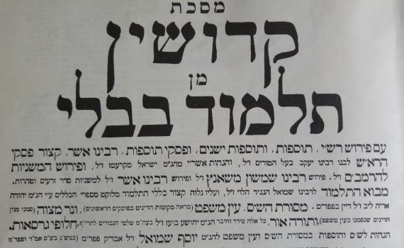 דף יומי עם הרב קצין: מסכת קידושין דף מח