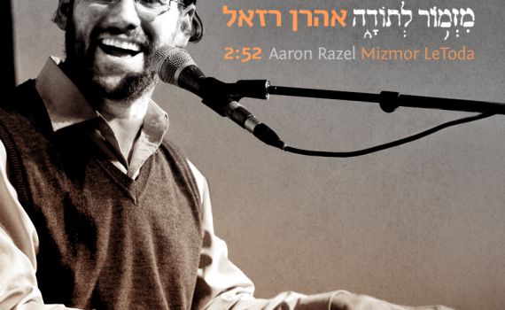 משלוח המנות של אהרון רזאל: שיר לפי ההלכה