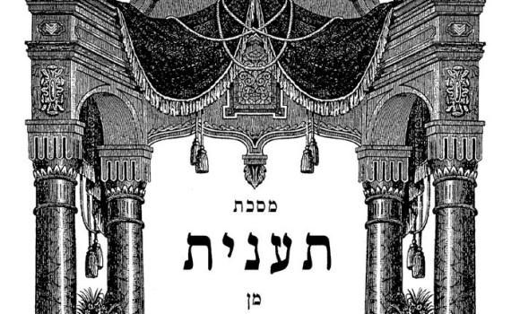 הדף היומי בירושלמי: מתחילים מסכת תענית