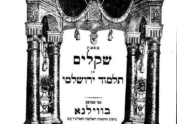 הדף היומי בירושלמי עם הרב ריאני: שקלים דף לג