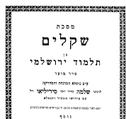 הדף היומי בירושלמי:  מתחילים מסכת שקלים