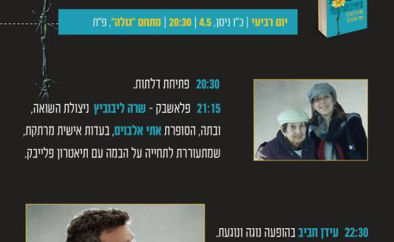 כניסה חופשית: מופעי יום השואה ב'הגולה'
