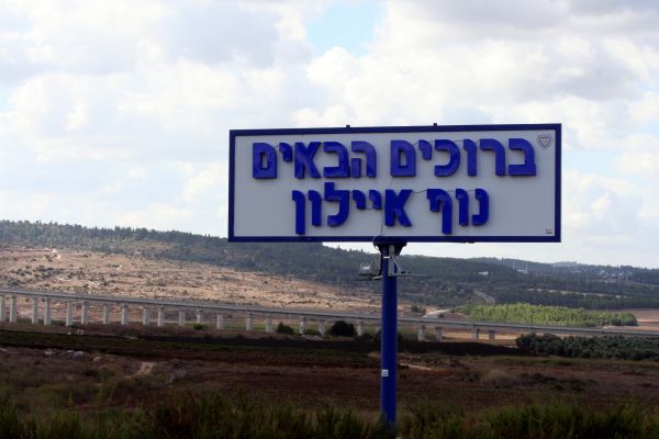 השופט: בישוב נוף איילון יש ניכור למוסדות המדינה