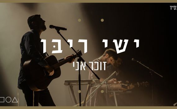 "זוכר אני" החדש של ישי ריבו כבר בפלייליסט