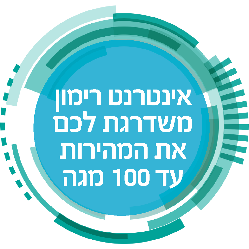 אינטרנט רימון משדרג ל-100 מגה – בחינם!