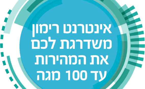 אינטרנט רימון משדרג ל-100 מגה – בחינם!
