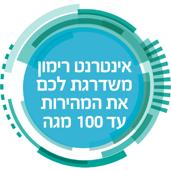 אינטרנט רימון משדרג ל-100 מגה – בחינם!
