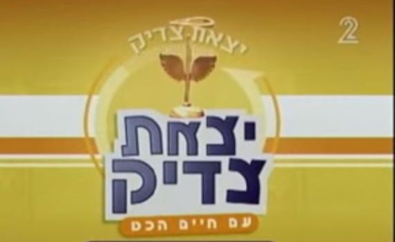 יצאת צדיק? תכנית מאוד גבולית מבחינה הלכתית
