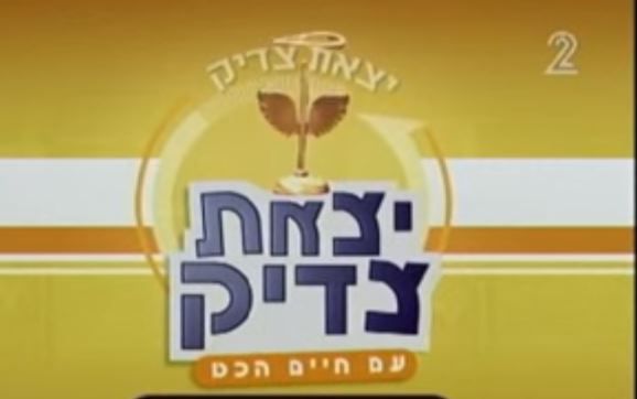 יצאת צדיק? תכנית מאוד גבולית מבחינה הלכתית