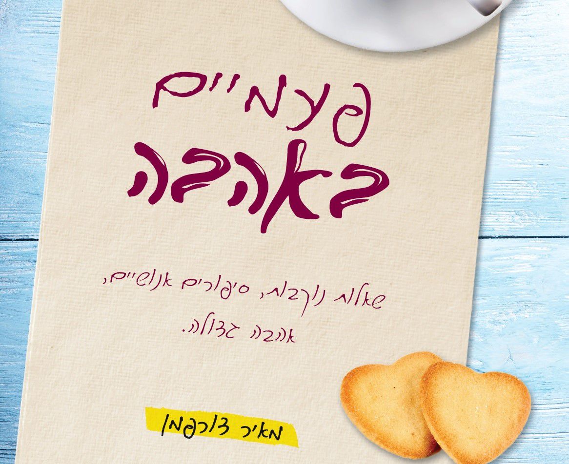 ספר חדש: מה שמותר לדתיים (ואסור לחילונים)