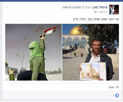 ההסתה: "אני דוקר אותך ואתה מת, יהודה גליק"