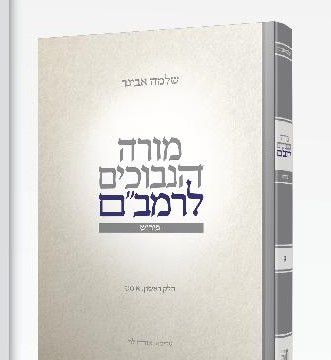 ספר חדש: מורה נבוכים או מביך תמימים?