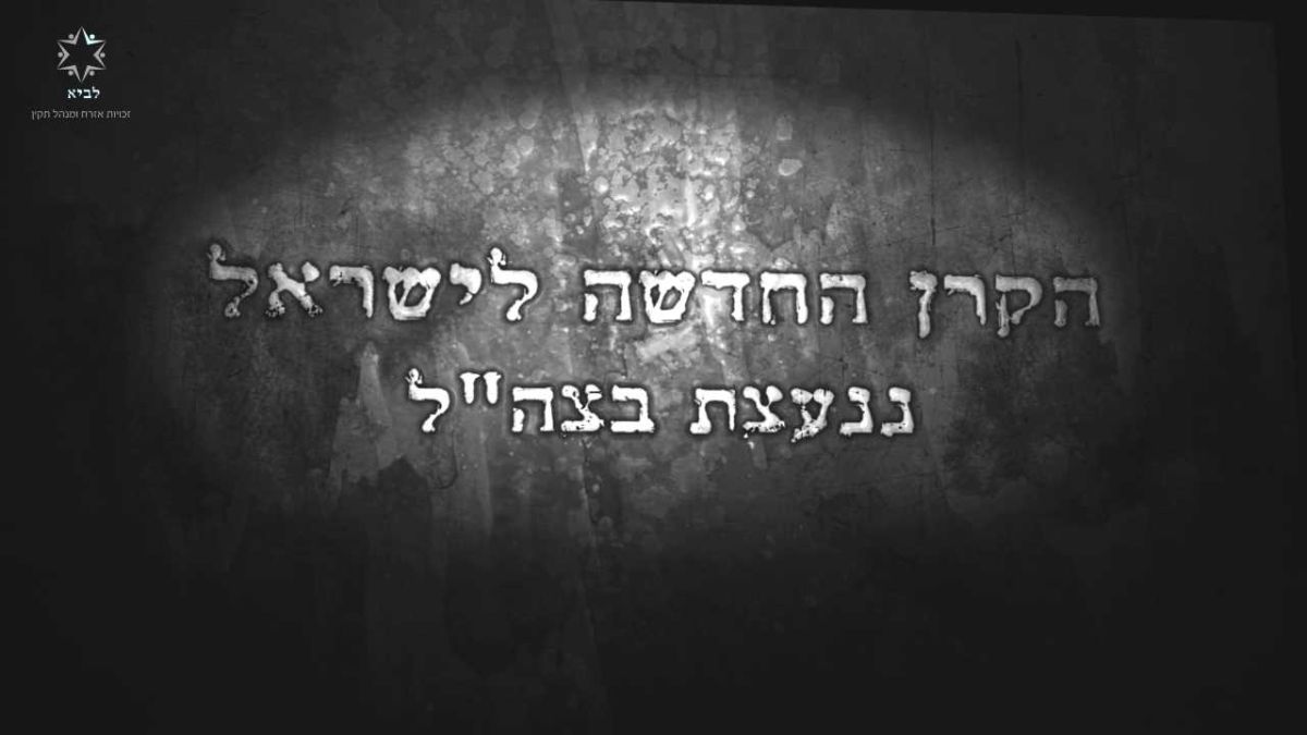 צפו: כך מחנכת הקרן החדשה את קציני צה"ל