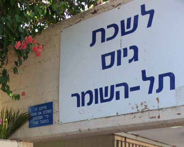 "חשוב שחייל לא יעזוב את הבקו"ם בלי אישור זקן"