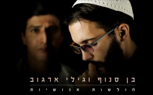 באלול שרים מהלב: בן סנוף יחד עם גילי ארגוב