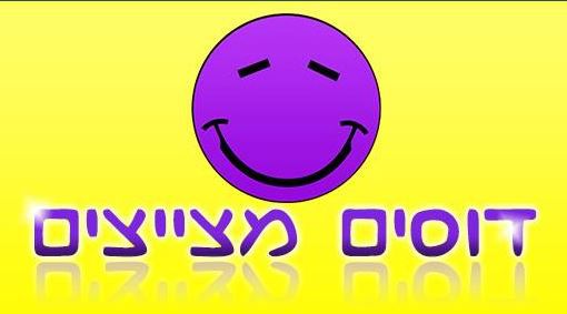 ברנז'ה: מנהלים חדשים לדף 'דוסים מצייצים'