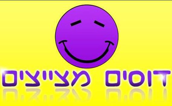 ברנז'ה: מנהלים חדשים לדף 'דוסים מצייצים'