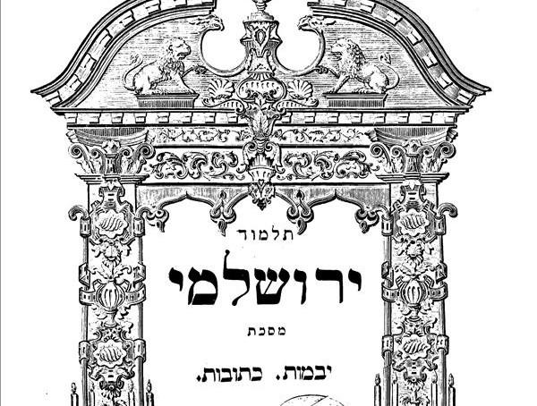 הדף היומי בירושלמי עם הרב ריאני: יבמות דף עח