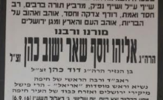 מקום לווית הרב שאר ישוב זצ"ל ומועדי השבעה