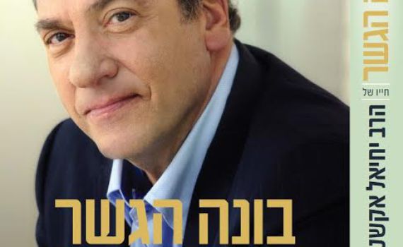 בונה הגשר: פרק מהספר הביוגרפי על הרב אקשטיין