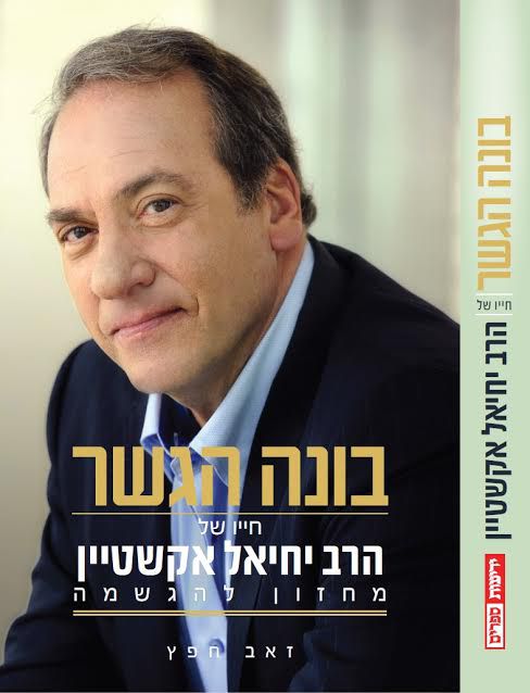 בונה הגשר: פרק מהספר הביוגרפי על הרב אקשטיין