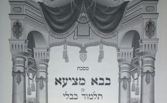 דף יומי עם הרב קצין: מסכת בבא מציעא דף סה