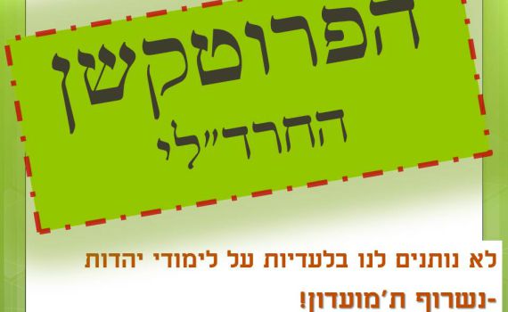 "החרד"לים פועלים בשיטת פרוטקשן"