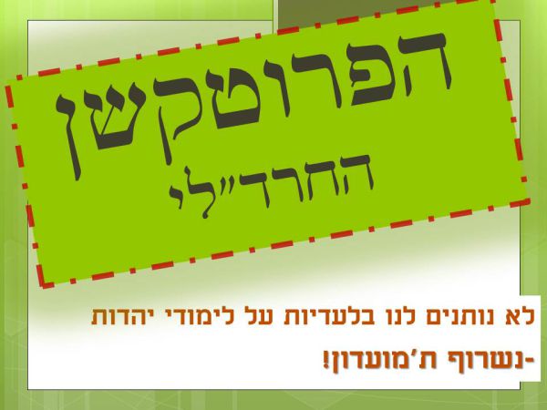 "החרד"לים פועלים בשיטת פרוטקשן"